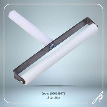 تصویر غلطک  بزرگ